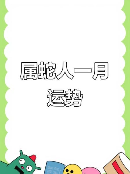 蛇今年运势2019_2019年属蛇人全年运势如何