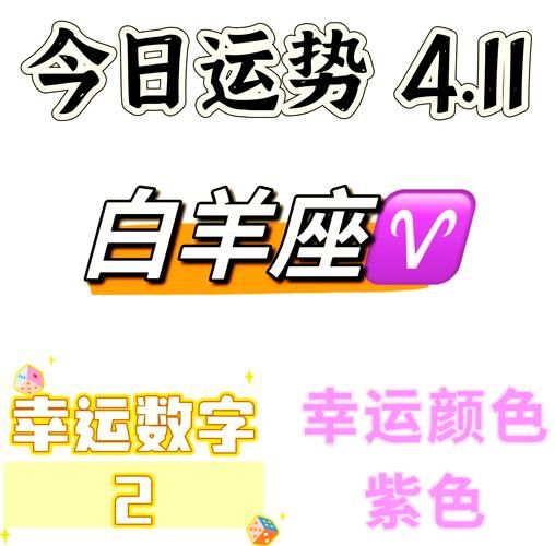 白羊座今日运势如何_白羊座今天幸运色是什么
