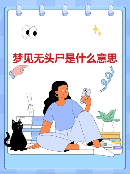 梦到干尸是什么意思_如何化解噩梦