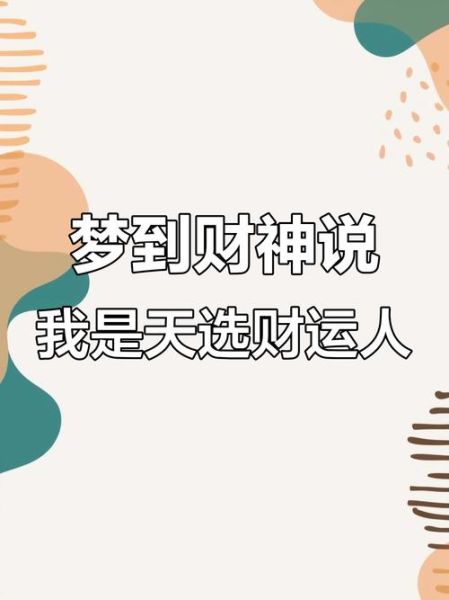 做梦梦到什么是发财的预兆_梦到哪些场景预示财运