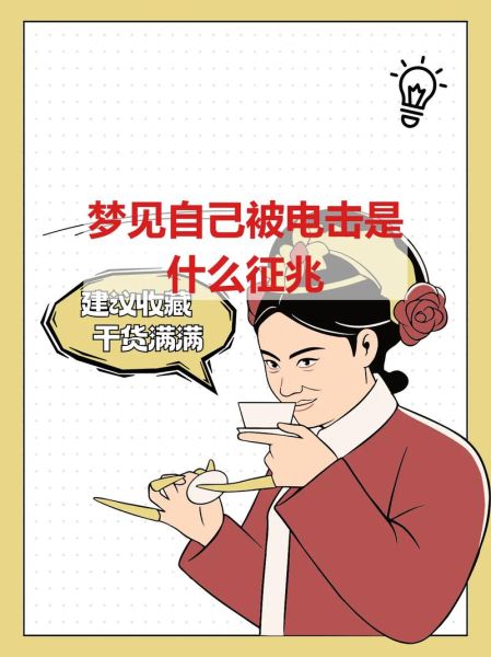 梦到被电击_预示什么