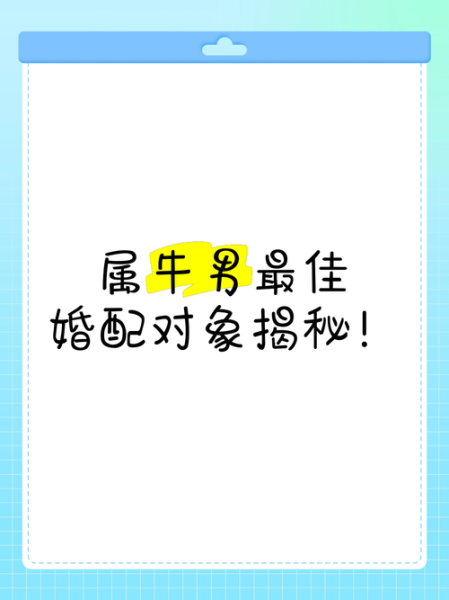 男属牛最佳配偶属相_属牛男和什么属相最配