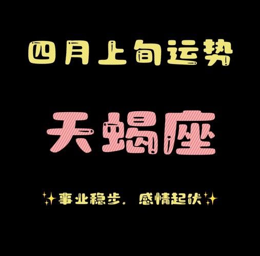 天蝎座4月6日运势_今日财运如何