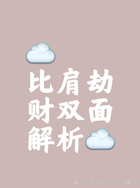 比肩格行劫财运是什么意思_比肩格遇劫财如何化解