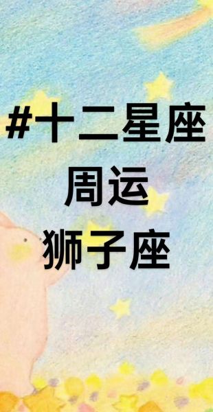 狮子座男生今日运势如何_狮子座男生今天感情运怎么样