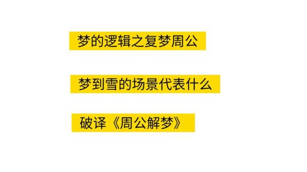 梦见很厚的雪是什么意思_梦见下雪很厚好不好