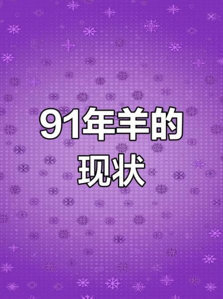 91年属羊2024年运势_91年出生今年财运如何