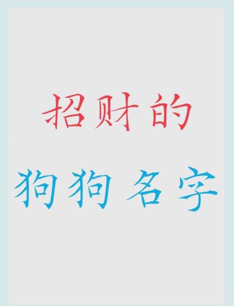 财运狗名字怎么取_财运狗名字有哪些