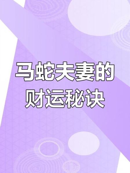 马和蛇属相合不合_马蛇配对婚姻如何