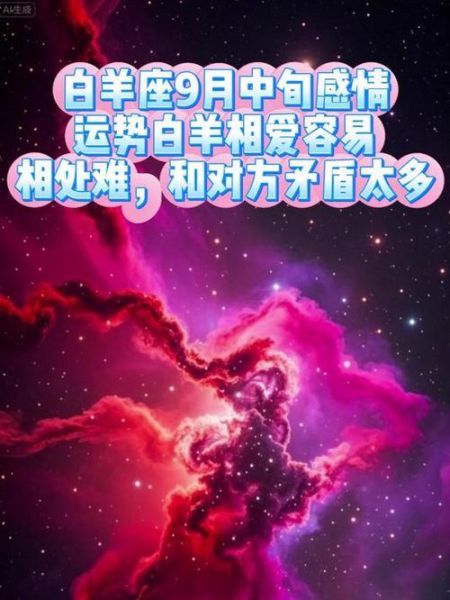 白羊座9月下旬运势_白羊座9月下旬感情走向