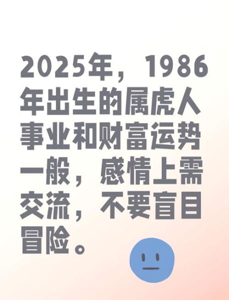86年属虎2025运势详解_86年属虎今年财运如何