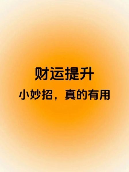 怎样提升财运_提升财运的方法有哪些