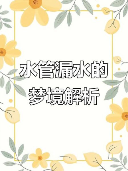 梦到水管流清水_周公解梦寓意
