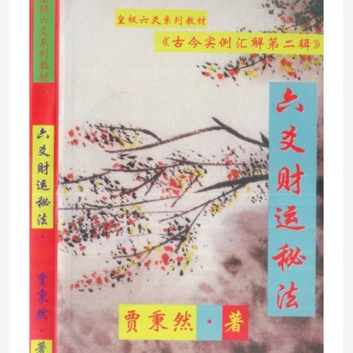 贾秉然六爻财运卦实例_六爻看财运准吗
