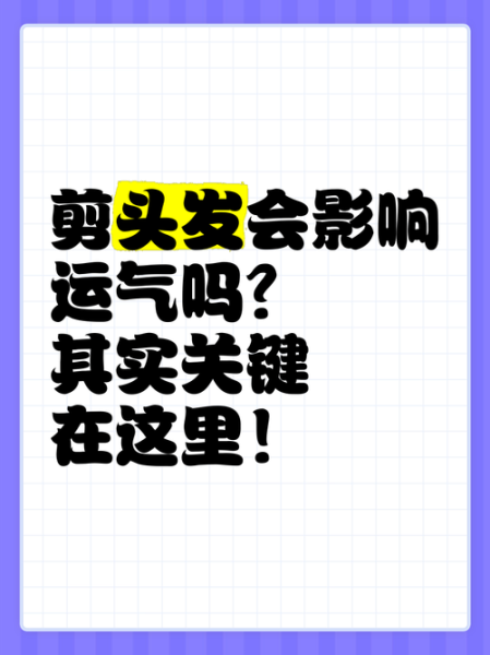 正月理发运势_正月剪头发真的会影响运气吗