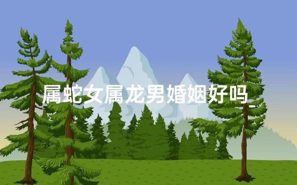 男蛇女龙相配吗_婚姻运势如何