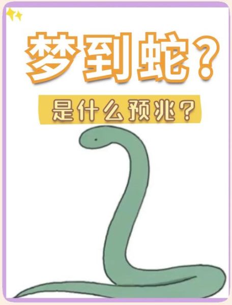 梦到变异蛇是什么意思_梦到变异蛇预示什么