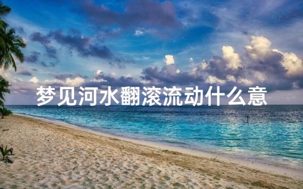 孕妇梦见清澈的河水_意味着什么