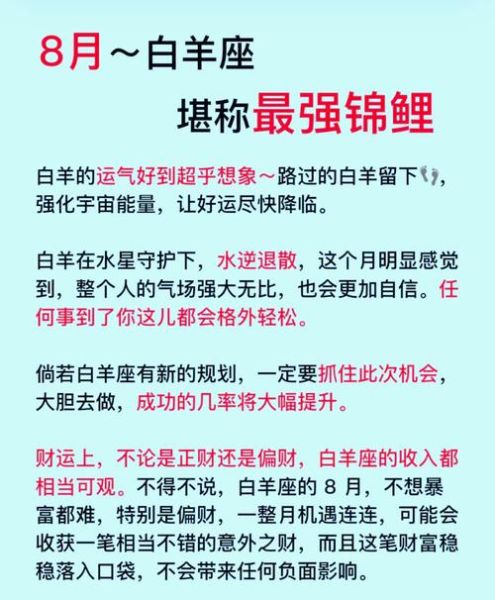 白羊座8月运势详解_如何提升感情与事业运