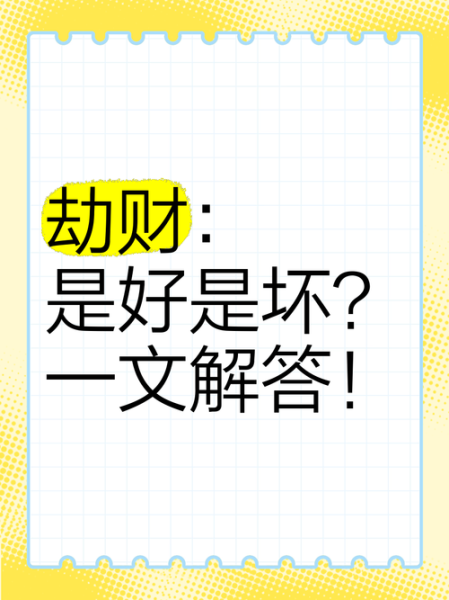 行劫财运是什么意思_行劫财运如何化解