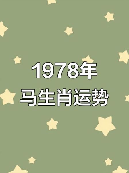 1978年属马女2024年运势如何_78年马女今年财运怎么样