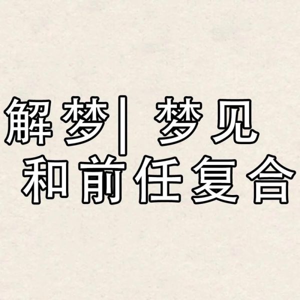 梦到前任的妈妈是什么意思_如何释怀