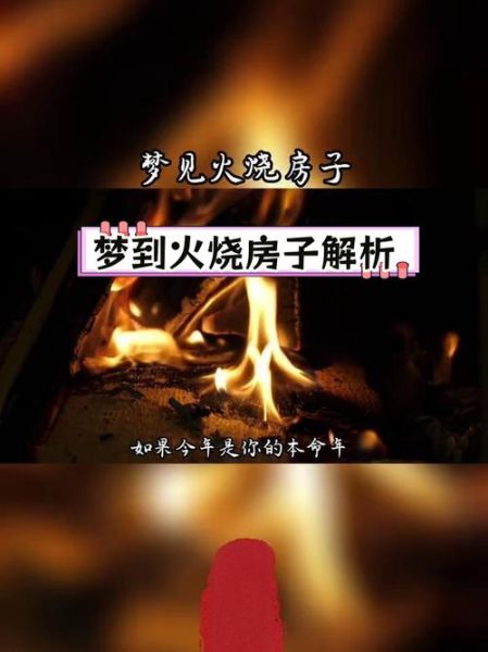 梦见被火烧但没死_是什么意思