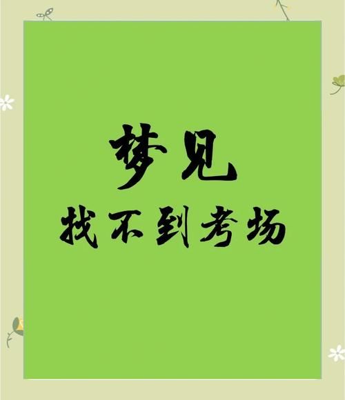 梦到语文考试是什么意思_如何缓解考前焦虑