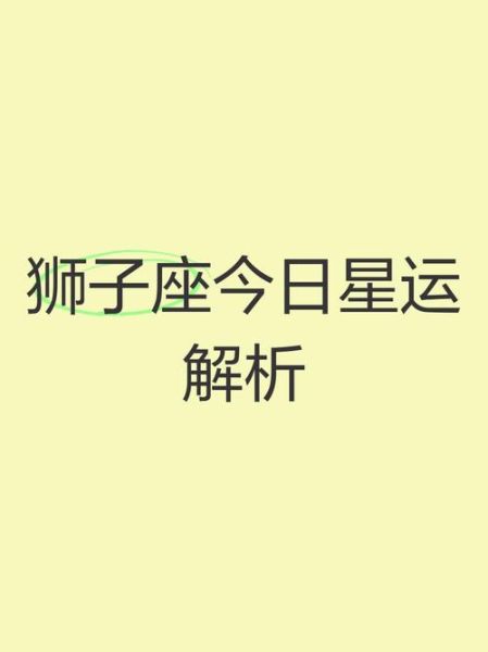 男狮子座今日运势查询_狮子座男生今天运势如何