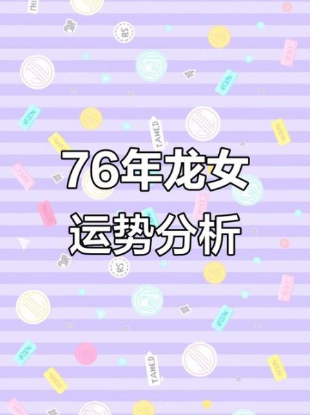 1976年属龙女一生财运如何_76年女财运转折点在哪