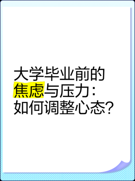 梦到大学毕业是什么意思_如何应对毕业焦虑