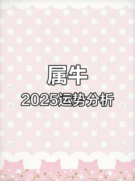 2005年属牛运势_2025年学业与财运如何