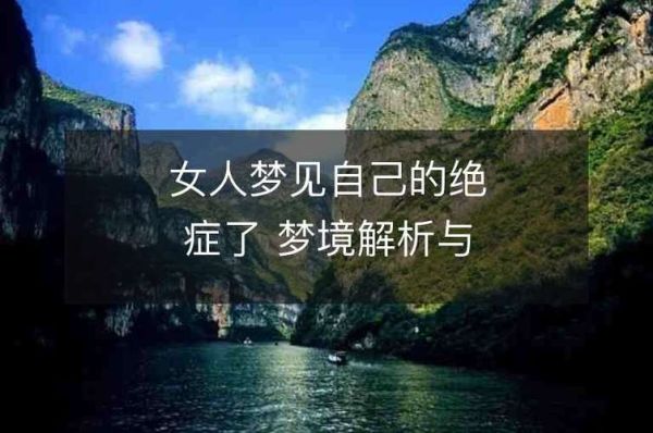 梦到自己得了不治之症_意味着什么