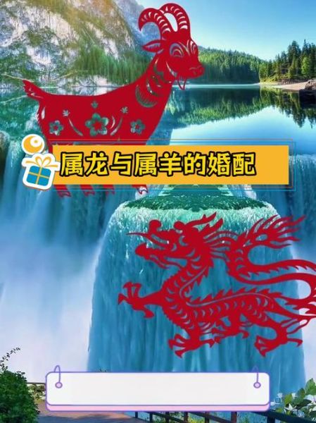 男羊女龙属相配吗_属羊男和属龙女婚姻如何