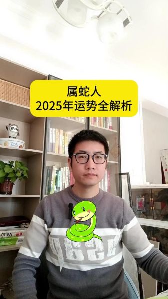 属蛇的人适合做什么工作_属蛇的2025年运势如何