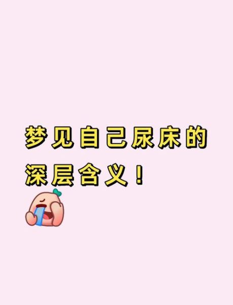 梦见尿床是什么意思_如何破解