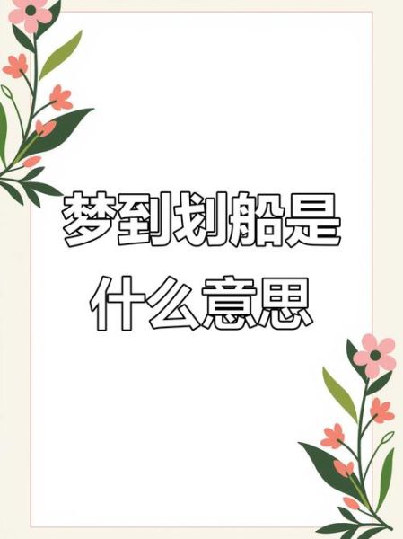 梦到去划船是什么意思_划船梦境解析