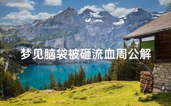 梦到头_梦见头掉了代表什么