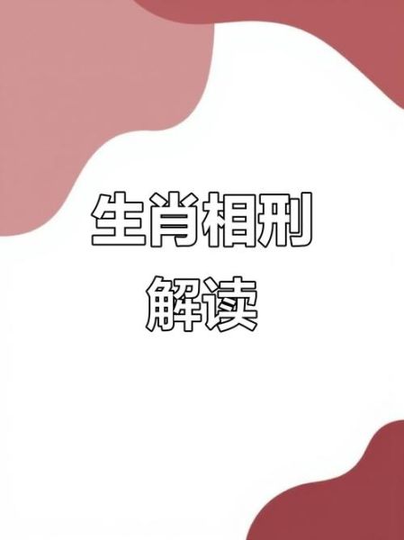 属相犯刑是什么意思_如何化解生肖相刑