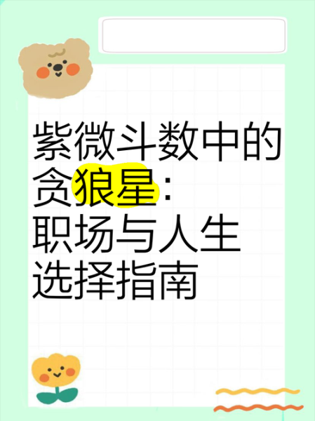 紫微贪狼财运如何_紫微贪狼怎么提升财运