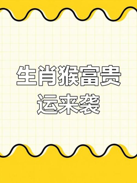 2006年属猴运势_2006年属猴今年多大