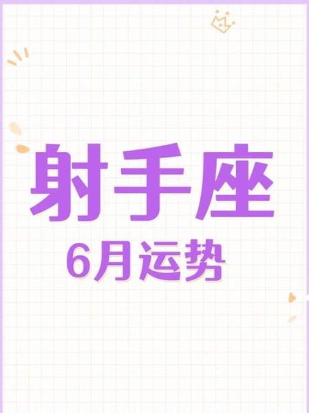 射手座2016年6月运势如何_六月事业感情财运全解析