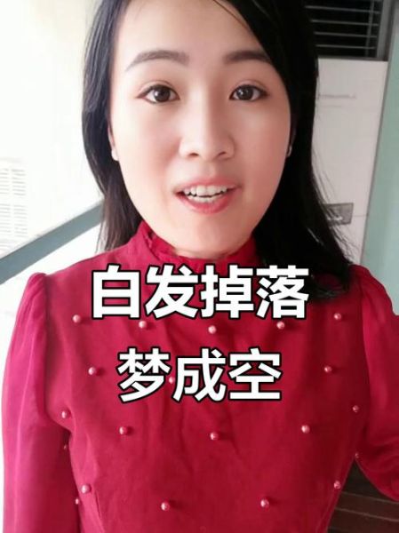 梦到白发是什么意思_梦见自己长白发怎么办