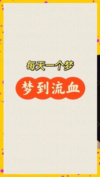 梦到小孩血是什么意思_梦到小孩血预示什么
