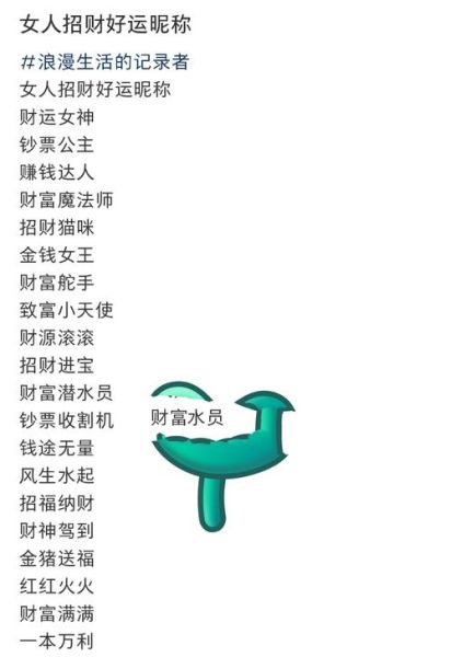 财运网名女怎么取_带财运的微信昵称女