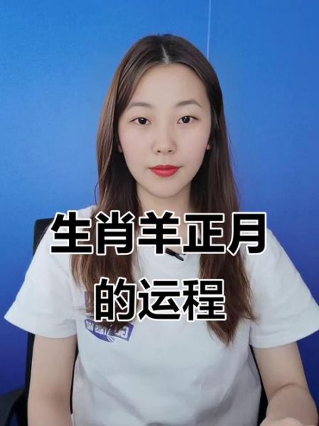 正月羊性格特点_正月羊运势如何