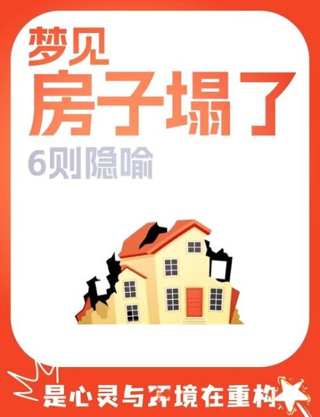 梦到房子没有屋顶是什么意思_梦见房子无顶预示什么