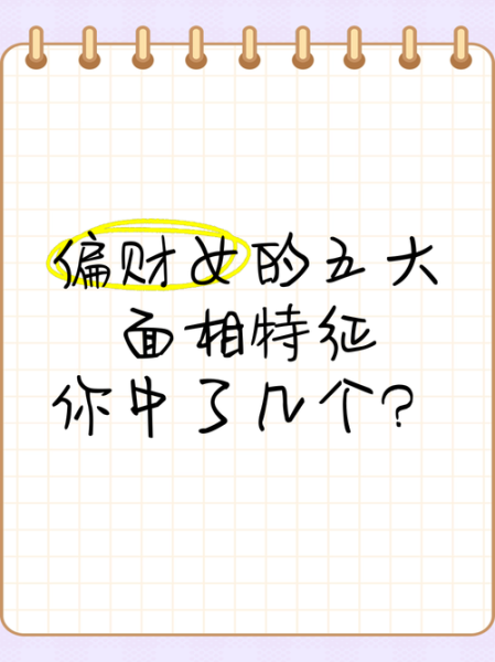 偏财运好的面相特征有哪些_如何提升偏财运
