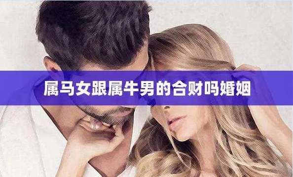 男牛女马婚姻能长久吗_男牛女马财运如何