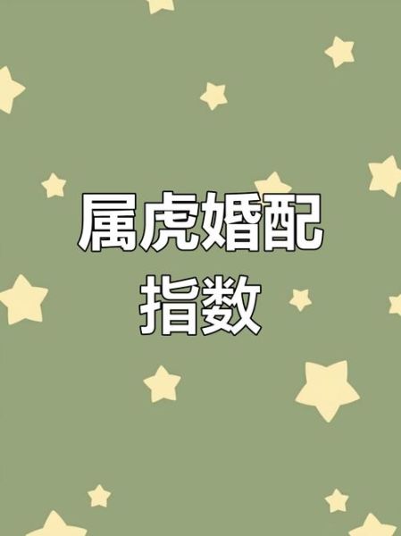 女属虎婚配禁忌_女属虎和什么属相最配